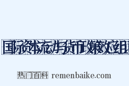 国际资本流动与货币政策效应组词是什么意思的图片